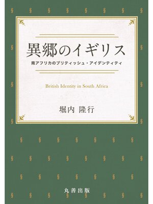 cover image of 異郷のイギリス
